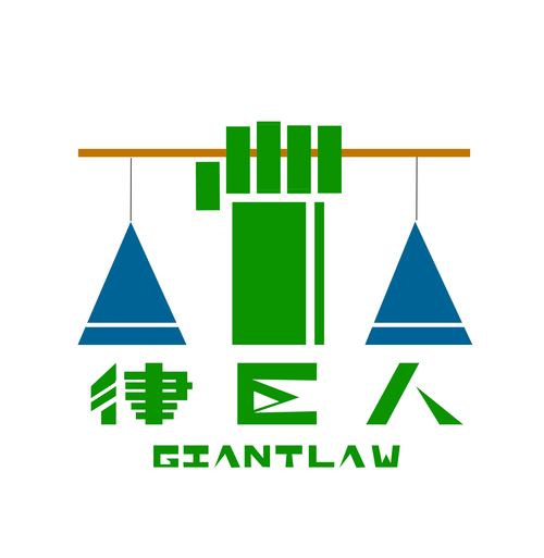 律巨人法律服務(wù) 您的專業(yè)智囊團(tuán)與信息橋梁